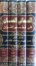 كتاب المعاني الحسان في تفسير القران ج1