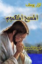 كتاب المسيح المهموم