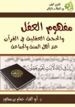 كتاب العقل والدليل العقلي في القرآن عند أهل السنة والجماعة
