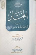 كتاب المختار من تيسير الوصول إلى حديث الرسول