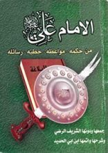 كتاب الإمام علي من حكمه