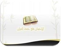 كتاب الإحسان في حفظ القرآن  اللقاء الرابع