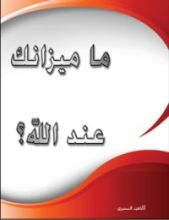 كتاب ما ميزانك عند الله؟