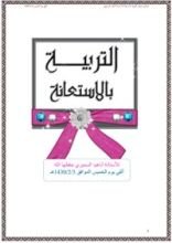 كتاب التربية بالإستعانة