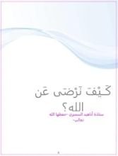 كتاب كيف نرضى عن الله