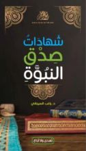كتاب شهادات صدق النبوة