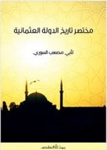 كتاب مختصر تاريخ الدولة العثمانية