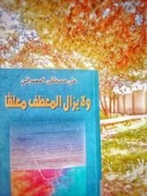 كتاب ًولايزال المعطف معلقا