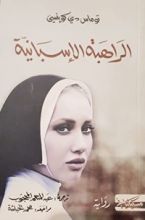 رواية راهبة الإسبانية