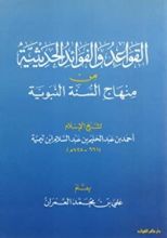 كتاب القواعد والفوائد الحديثية من منهاج السنة النبوية