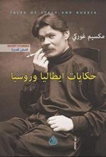 كتاب حكايات ايطاليا وروسيا