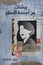 كتاب ريشات من أجنحة السفر
