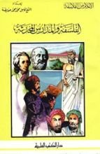 كتاب الفلسفة والمدارس المحدثة