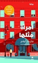 رواية امرأة مثلها