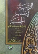 كتاب الرتبة في طلب الحسبة