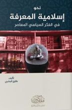 كتاب نحو إسلامية المعرفة في الفكر السياسي المعاصر