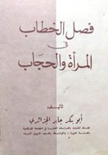 كتاب فصل الخطاب في المرأة والحجاب