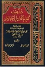 كتاب تذهيب تهذيب الكمال في أسماء الرجال ج3