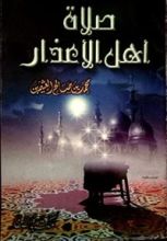 كتاب صلاة أهل الأعذار