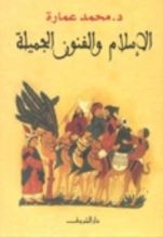 كتاب الإسلام والفنون الجميلة