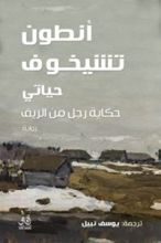 رواية حياتي: حكاية رجل من الريف