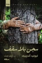 رواية سجن بلا سقف