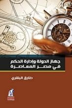 كتاب ‫جهاز الدولة وإدارة الحكم
