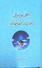 كتاب المعجم الموضوعي لأحاديث الإمام المهدي