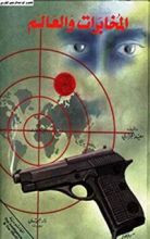 كتاب ‫المخابرات والعالم‬