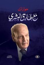 كتاب حوارات مع طارق البشري