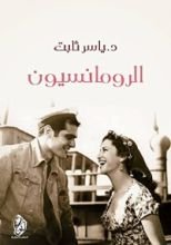 كتاب الرومانسيون