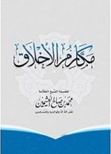 كتاب ‫مكارم الأخلاق