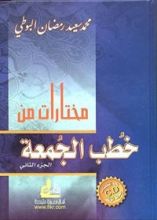كتاب ‫مختارات من خطب الجمعة الجزء الثاني