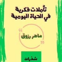 كتاب تأملات فكرية في الحياة اليومية