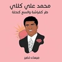 كتاب محمد علي كلاي