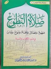 كتاب صلاة التطوع