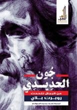 كتاب چون الحديدي