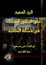 كتاب الرد المفيد على الدكتور الخشت في مسألة التجديد