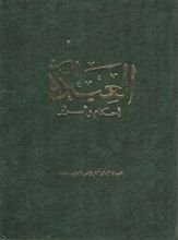 كتاب العبادة أحكام وأسرار