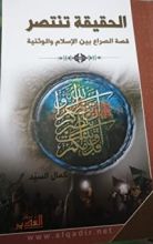 كتاب الحقيقة  تنتصر