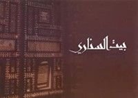 كتاب بيت السناري