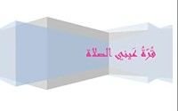 كتاب قرة عيني الصلاة
