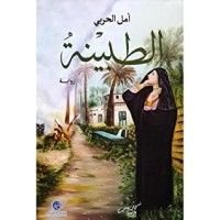 رواية الطبينة