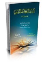 كتاب أسباب النبوغ عند السلف