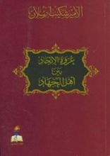كتاب عروة الاتحاد بين أهل الجهاد