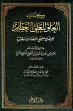 كتاب العلو للعلي العظيم وإيضاح صحيح الأخبار من سقيمها