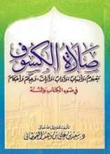 كتاب ‫صلاة الكسوف‬