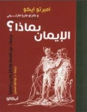 كتاب الإيمان بماذا؟