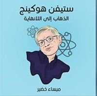 كتاب ستيفن هوكنج