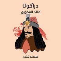 كتاب دراكولا  فلاد المخوزق